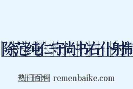 除范纯仁守尚书右仆射制是什么意思的图片
